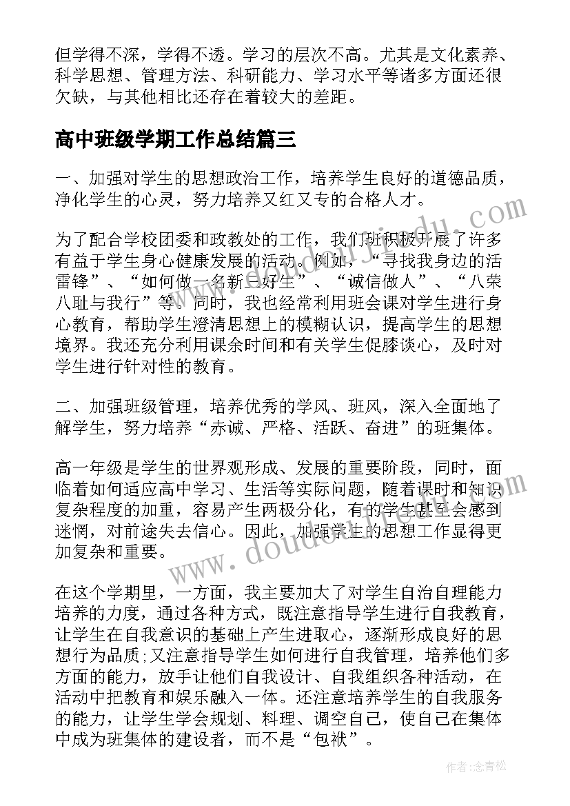 高中班级学期工作总结 高中班级工作总结(汇总6篇)