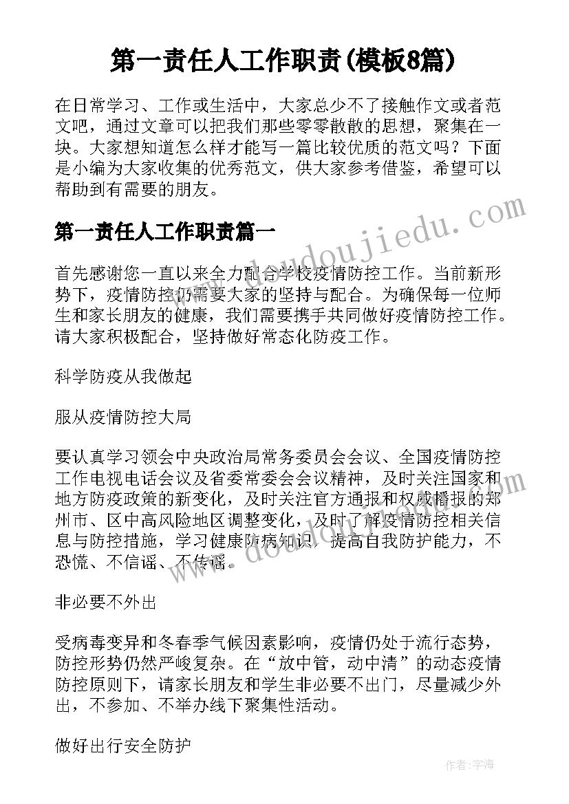 第一责任人工作职责(模板8篇)