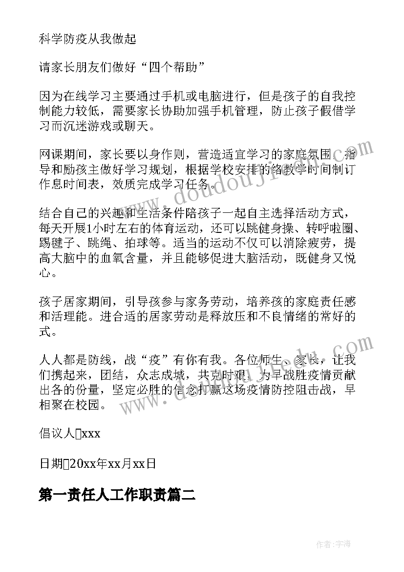 第一责任人工作职责(模板8篇)