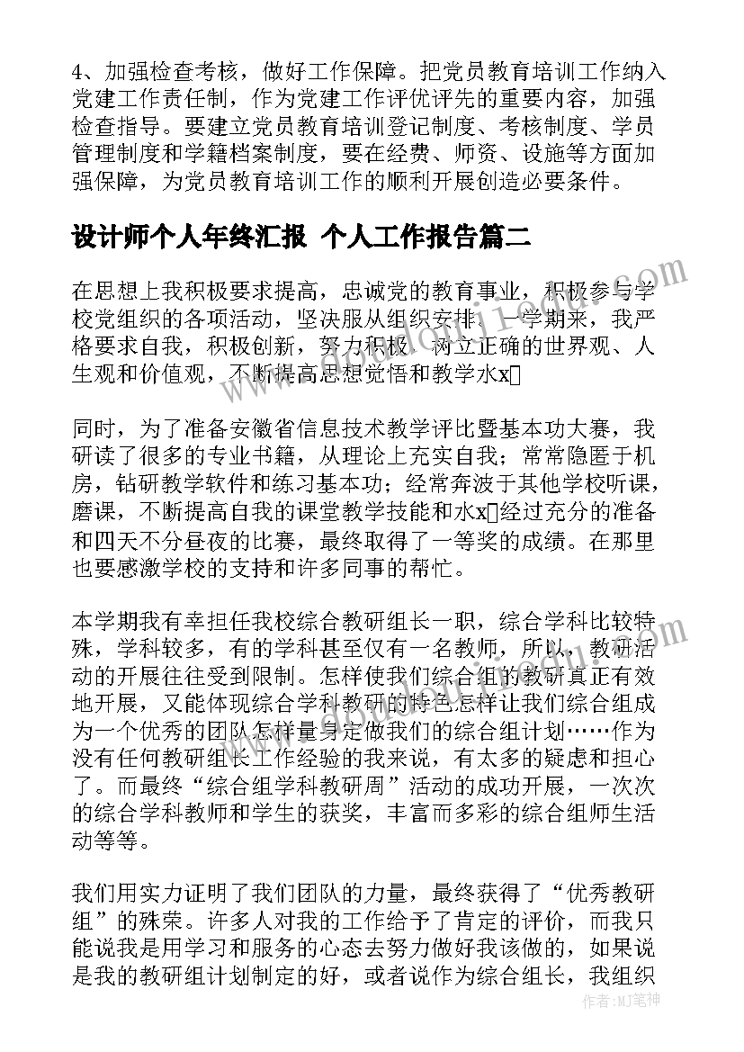 设计师个人年终汇报 个人工作报告(通用7篇)