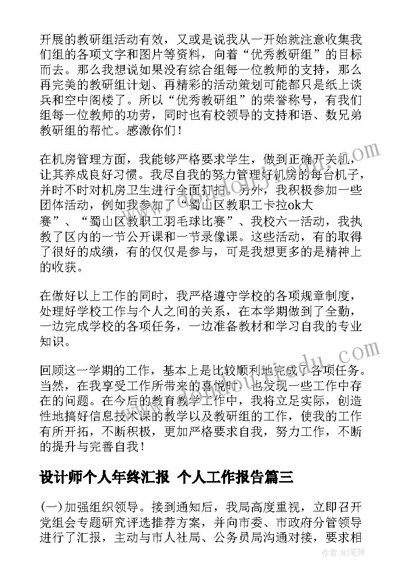 设计师个人年终汇报 个人工作报告(通用7篇)