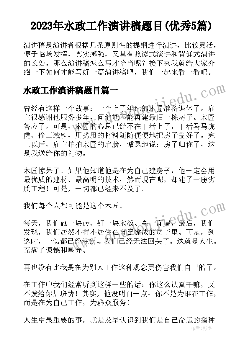 2023年水政工作演讲稿题目(优秀5篇)