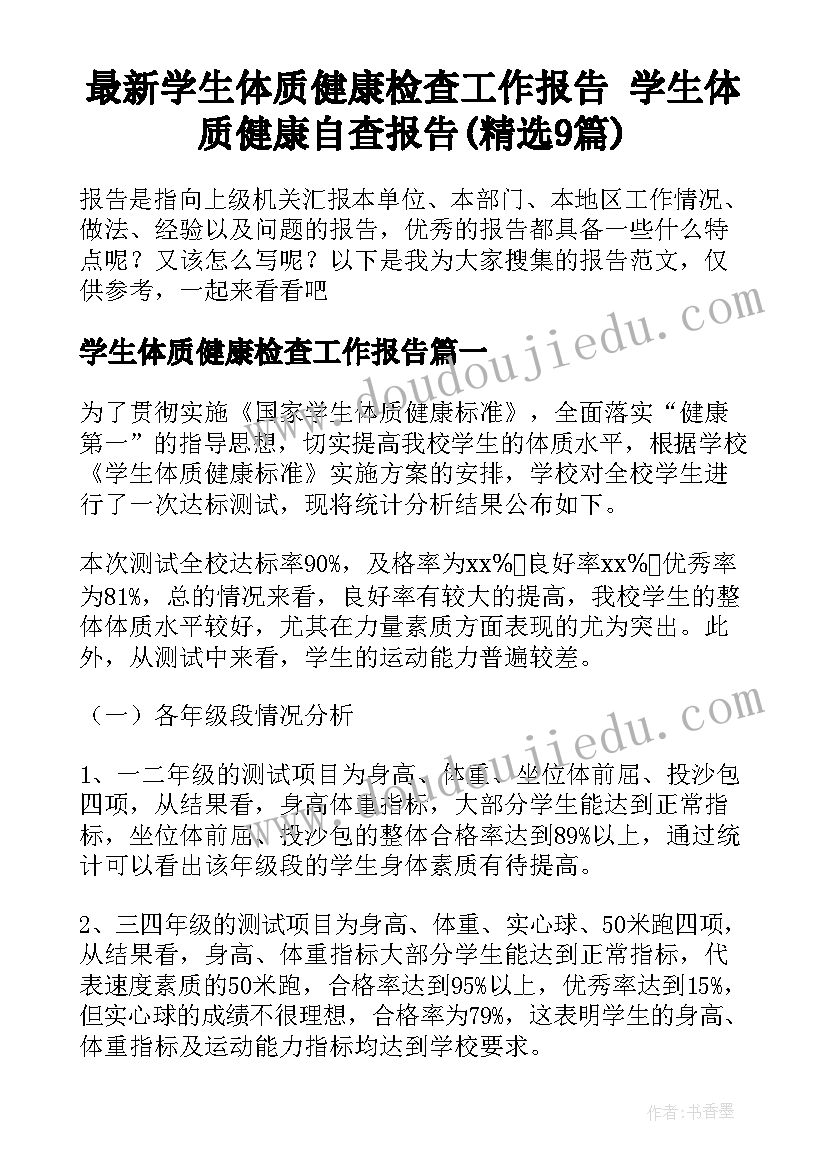 最新学生体质健康检查工作报告 学生体质健康自查报告(精选9篇)