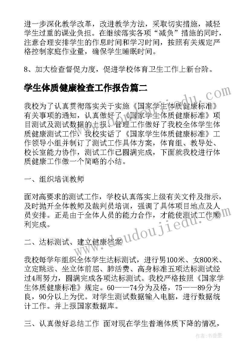 最新学生体质健康检查工作报告 学生体质健康自查报告(精选9篇)