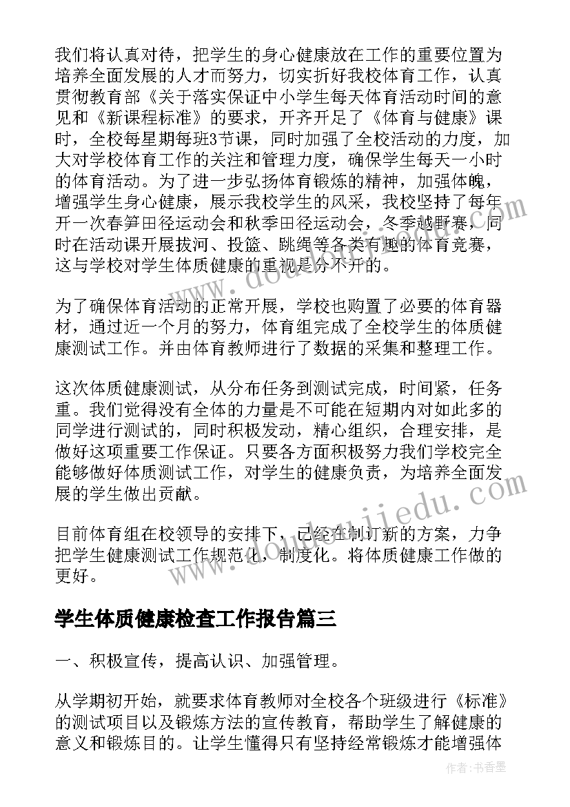 最新学生体质健康检查工作报告 学生体质健康自查报告(精选9篇)