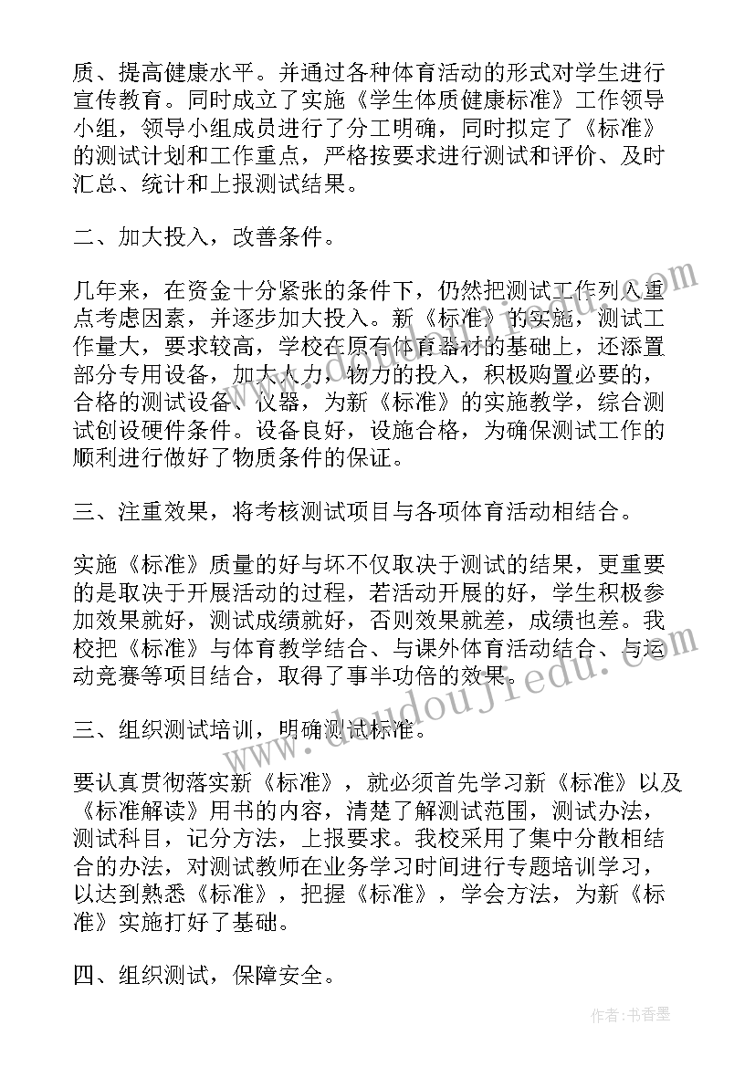 最新学生体质健康检查工作报告 学生体质健康自查报告(精选9篇)