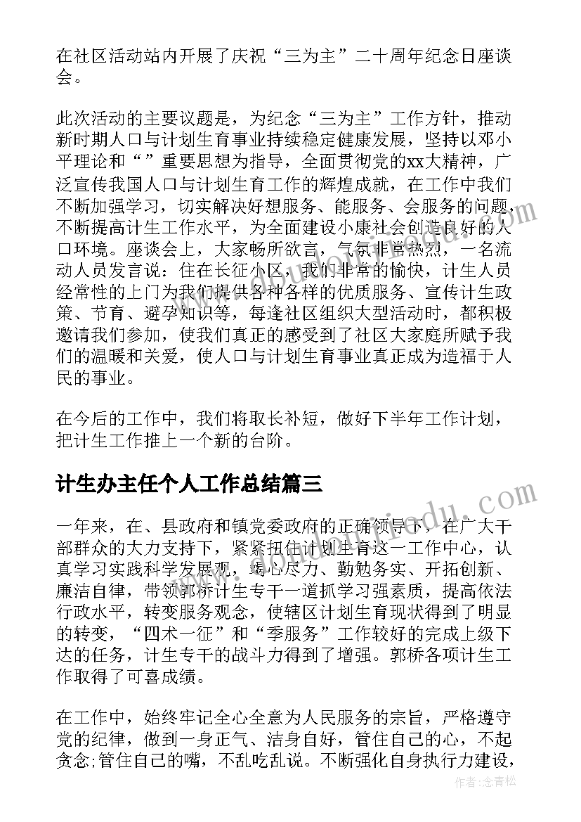 2023年计生办主任个人工作总结 计生办个人工作总结(优质5篇)