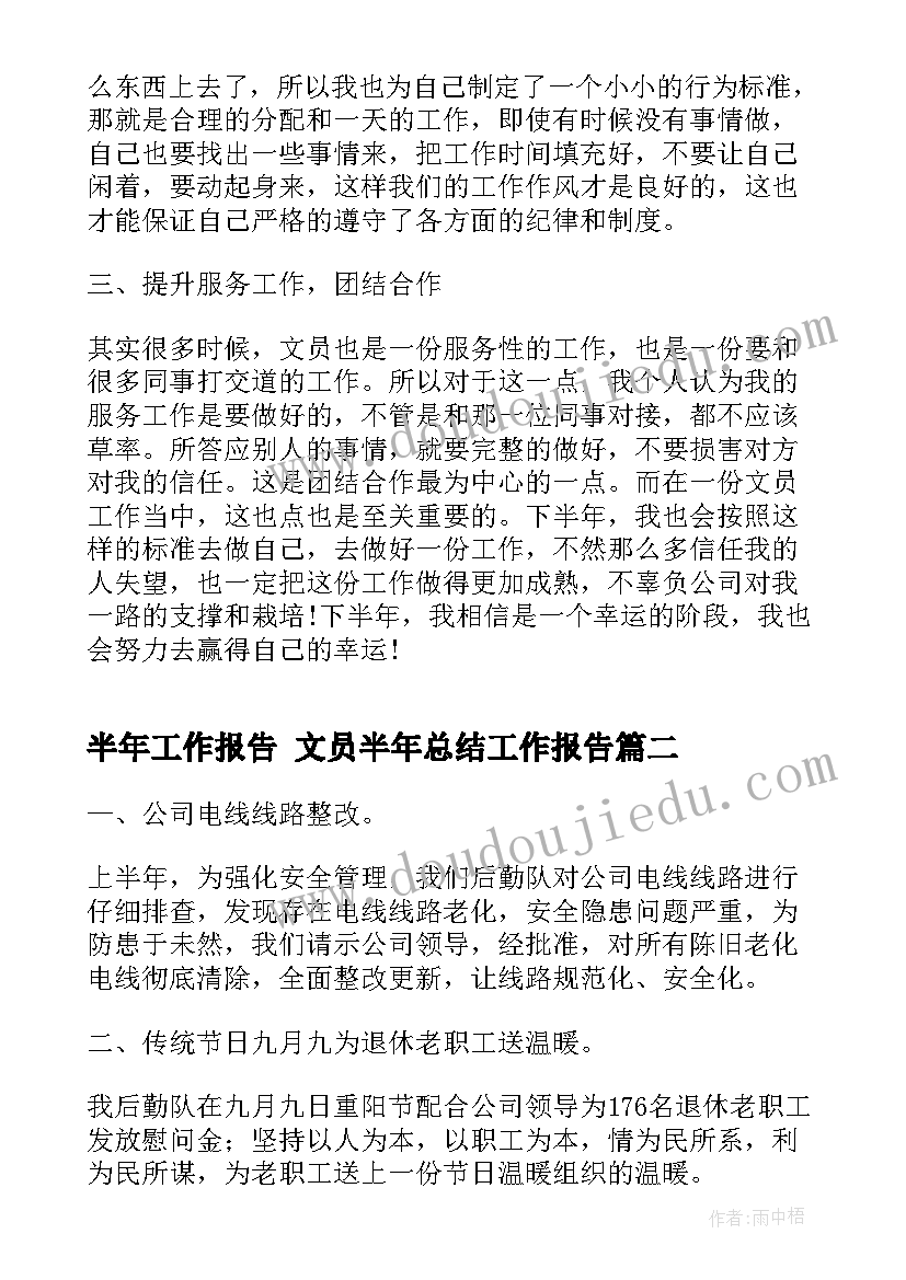 半年工作报告 文员半年总结工作报告(大全7篇)