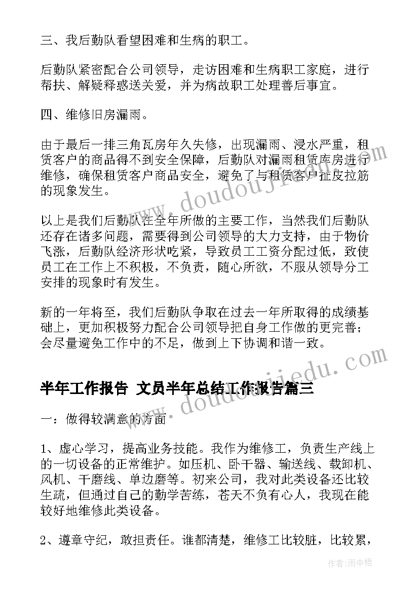 半年工作报告 文员半年总结工作报告(大全7篇)