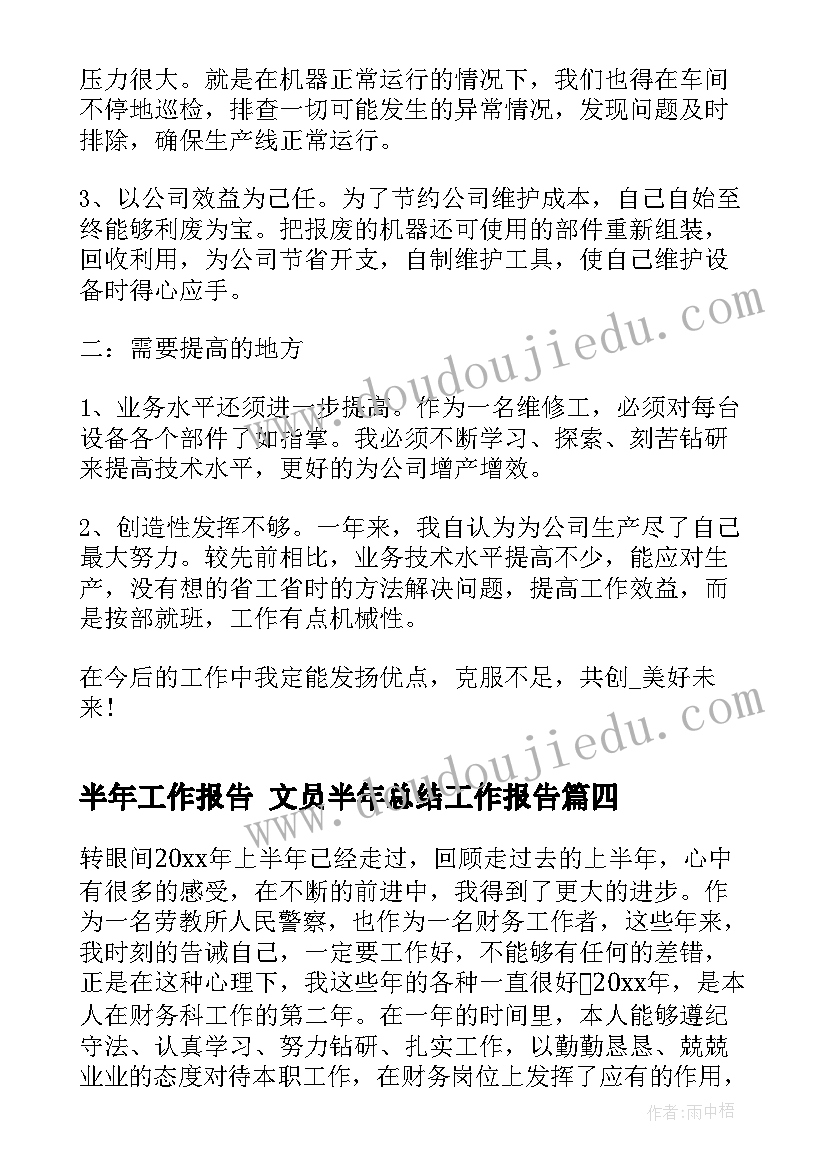 半年工作报告 文员半年总结工作报告(大全7篇)