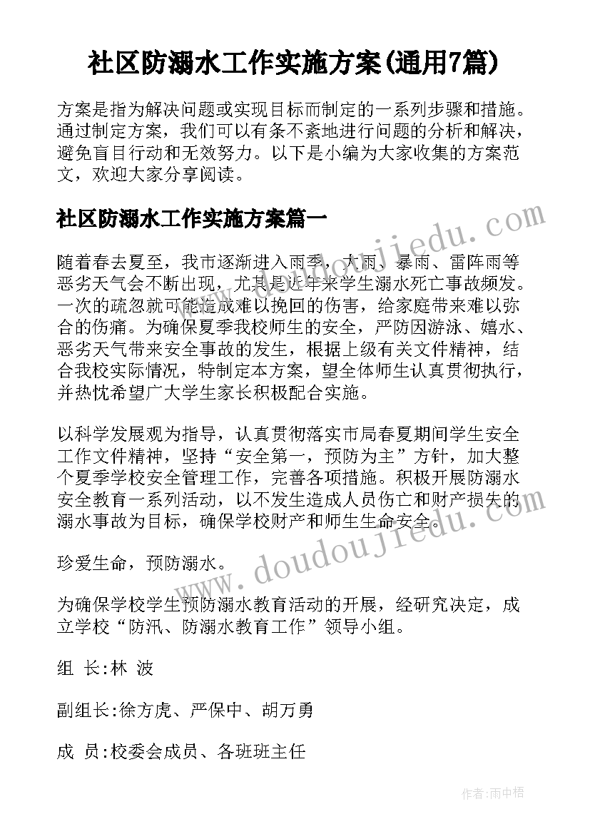 社区防溺水工作实施方案(通用7篇)