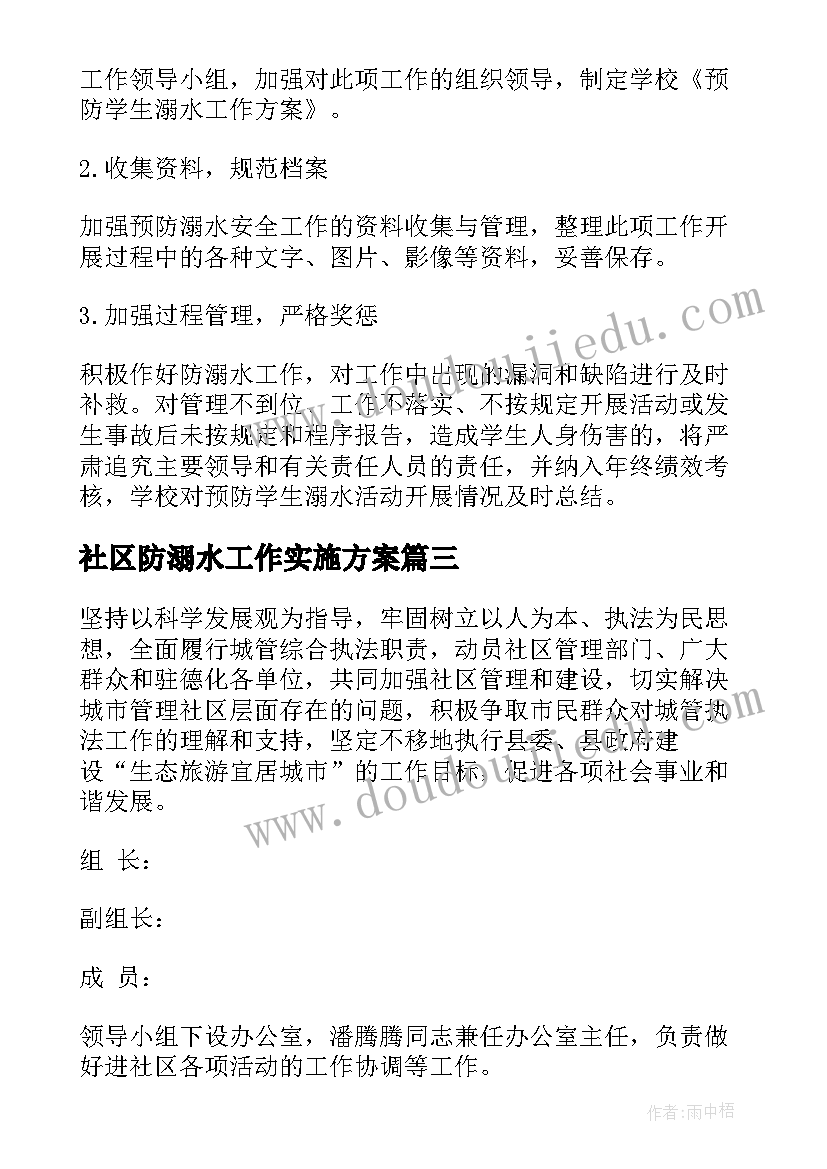 社区防溺水工作实施方案(通用7篇)