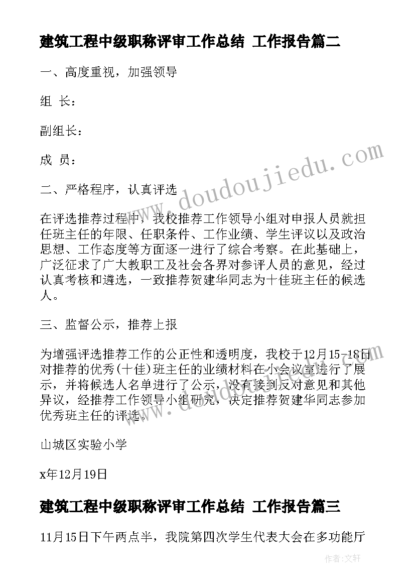 2023年建筑工程中级职称评审工作总结 工作报告(模板8篇)