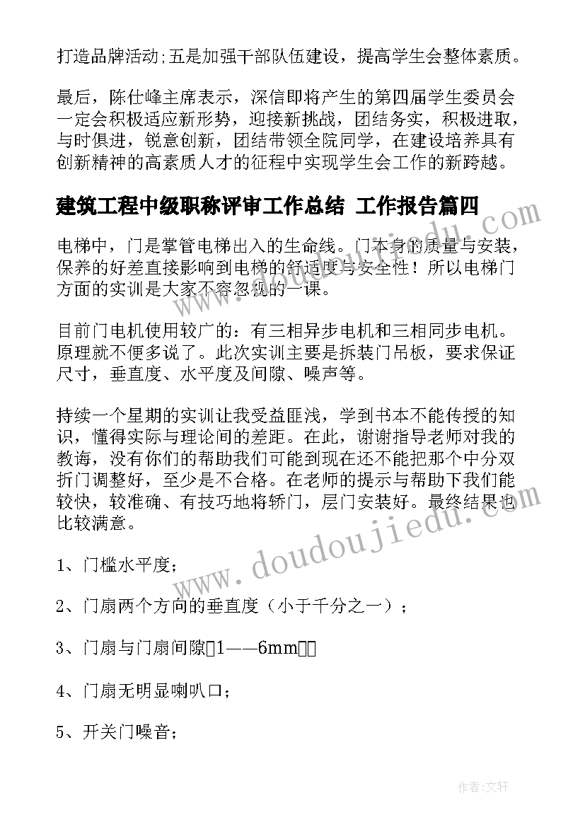 2023年建筑工程中级职称评审工作总结 工作报告(模板8篇)