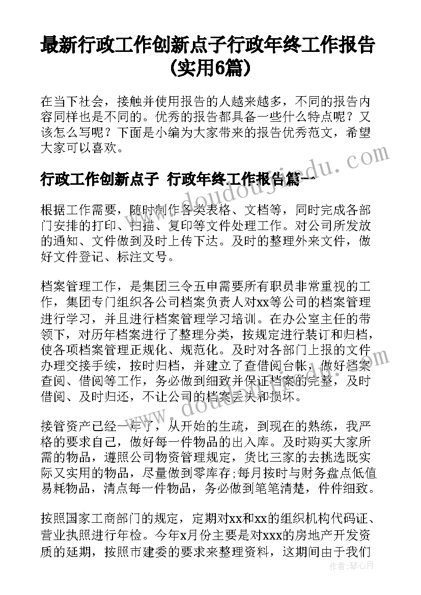 最新行政工作创新点子 行政年终工作报告(实用6篇)