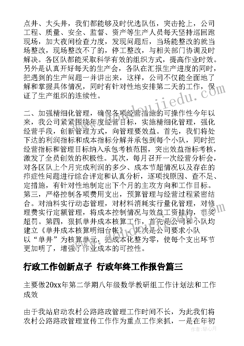 最新行政工作创新点子 行政年终工作报告(实用6篇)