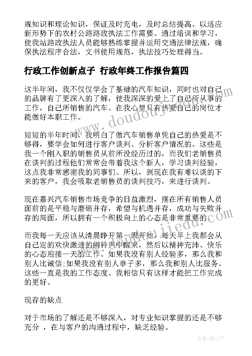 最新行政工作创新点子 行政年终工作报告(实用6篇)