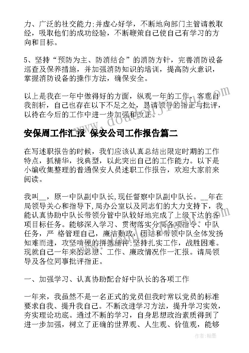 安保周工作汇报 保安公司工作报告(模板10篇)