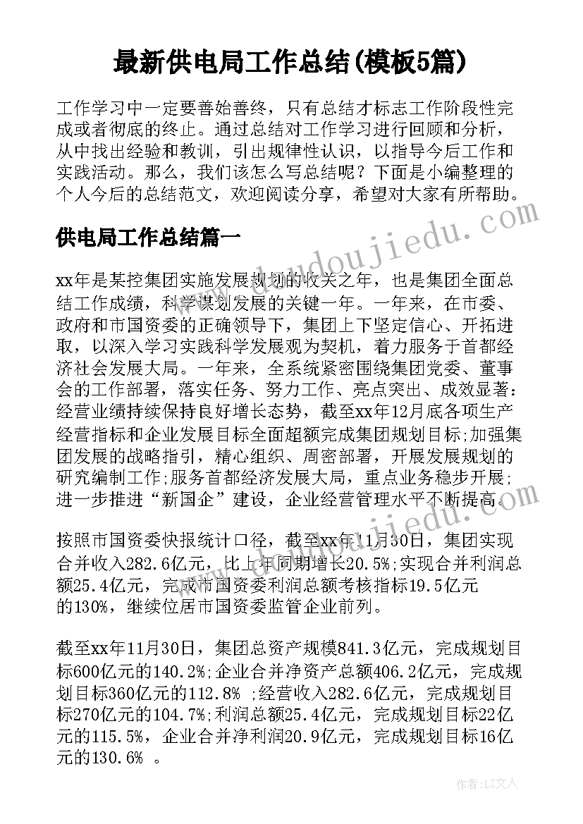 最新供电局工作总结(模板5篇)