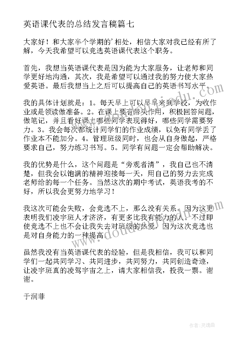 英语课代表的总结发言稿(通用7篇)