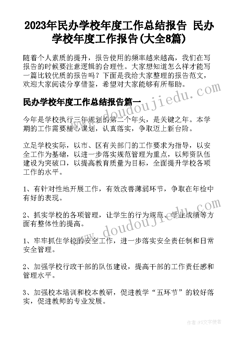 2023年民办学校年度工作总结报告 民办学校年度工作报告(大全8篇)