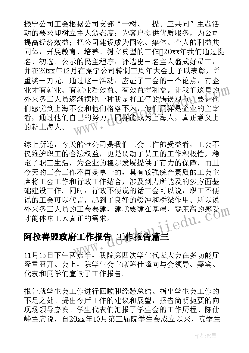 阿拉善盟政府工作报告 工作报告(精选8篇)