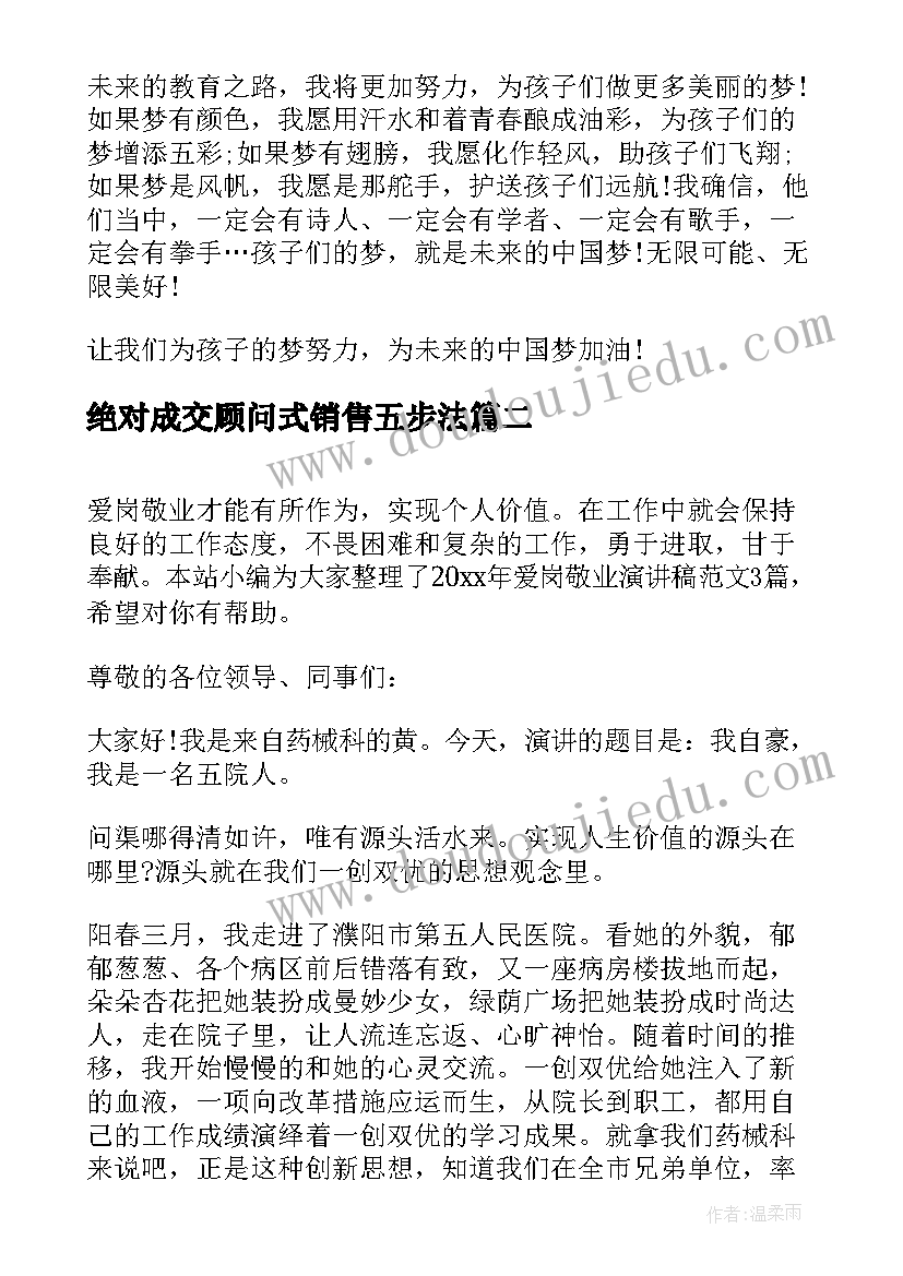 绝对成交顾问式销售五步法 教师师德演讲稿绝对有用(汇总6篇)