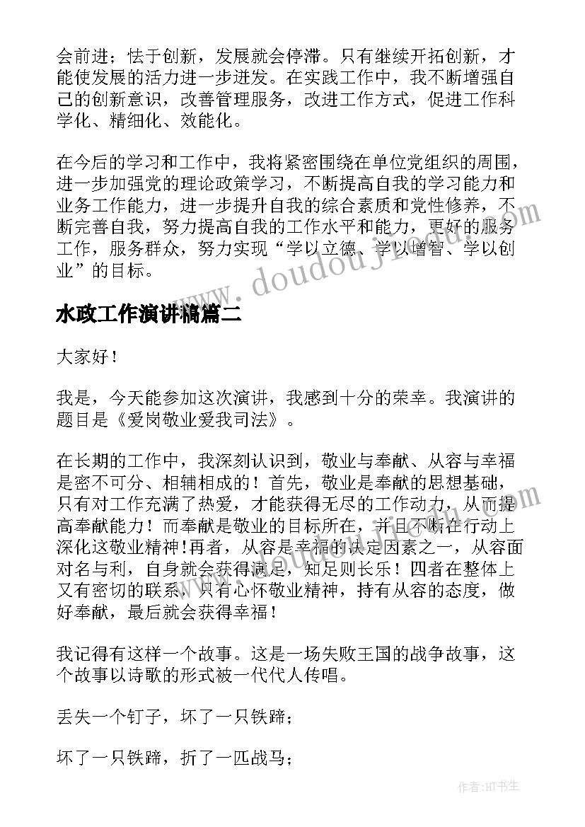 最新水政工作演讲稿(通用8篇)