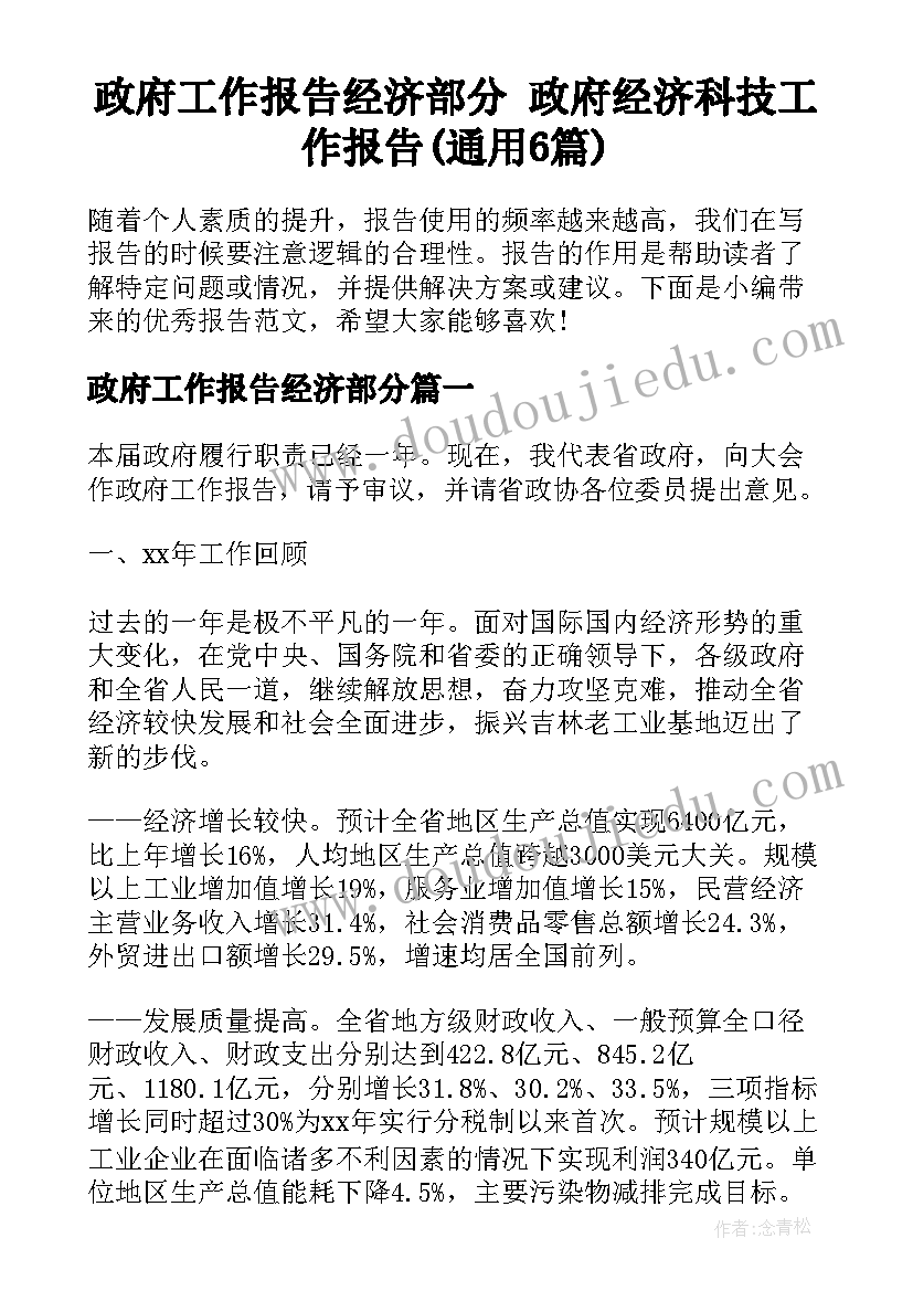 政府工作报告经济部分 政府经济科技工作报告(通用6篇)