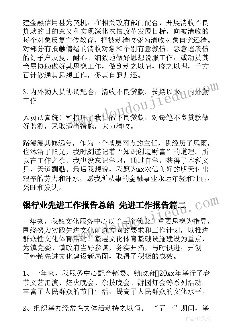 2023年银行业先进工作报告总结 先进工作报告(精选5篇)