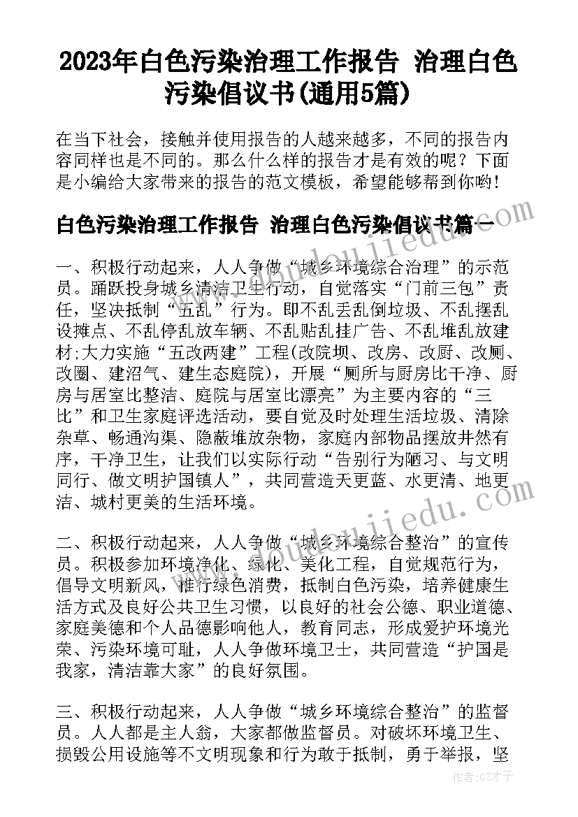 2023年白色污染治理工作报告 治理白色污染倡议书(通用5篇)