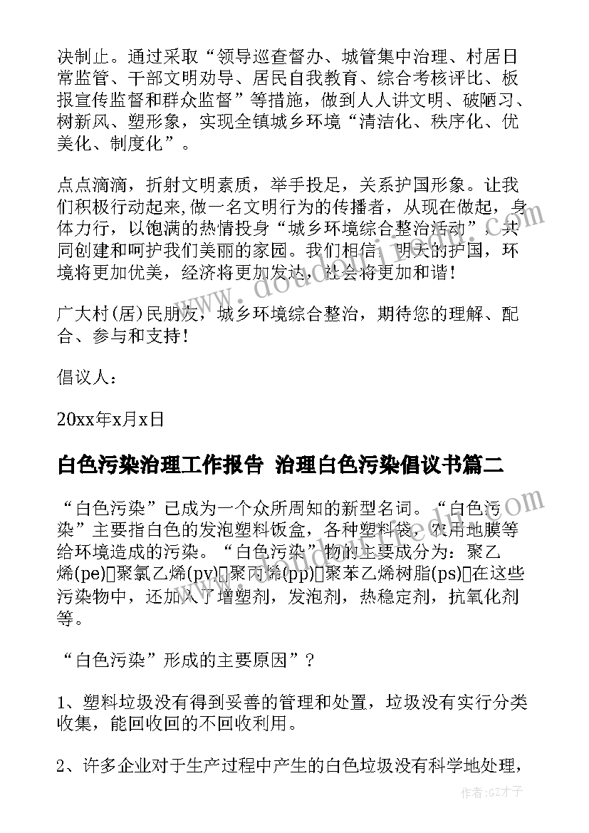 2023年白色污染治理工作报告 治理白色污染倡议书(通用5篇)