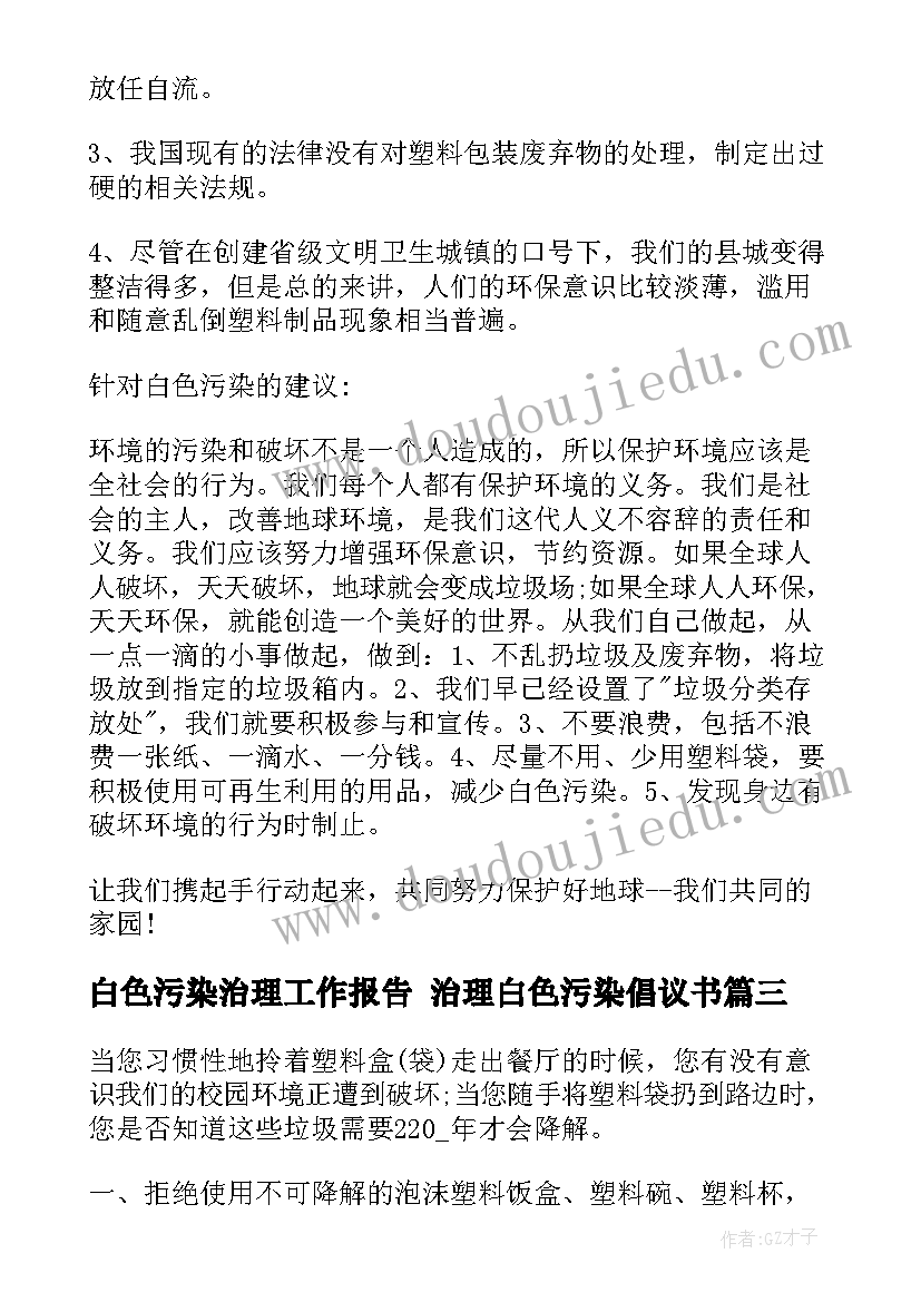 2023年白色污染治理工作报告 治理白色污染倡议书(通用5篇)