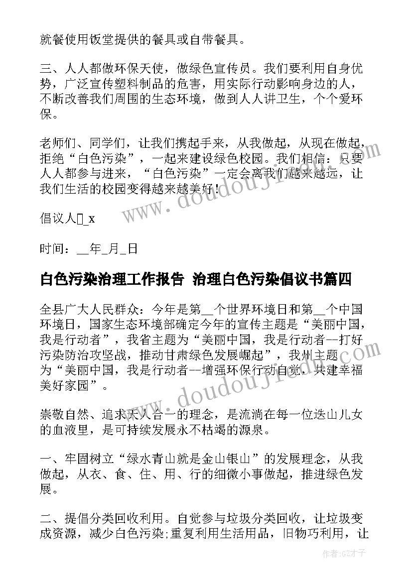 2023年白色污染治理工作报告 治理白色污染倡议书(通用5篇)