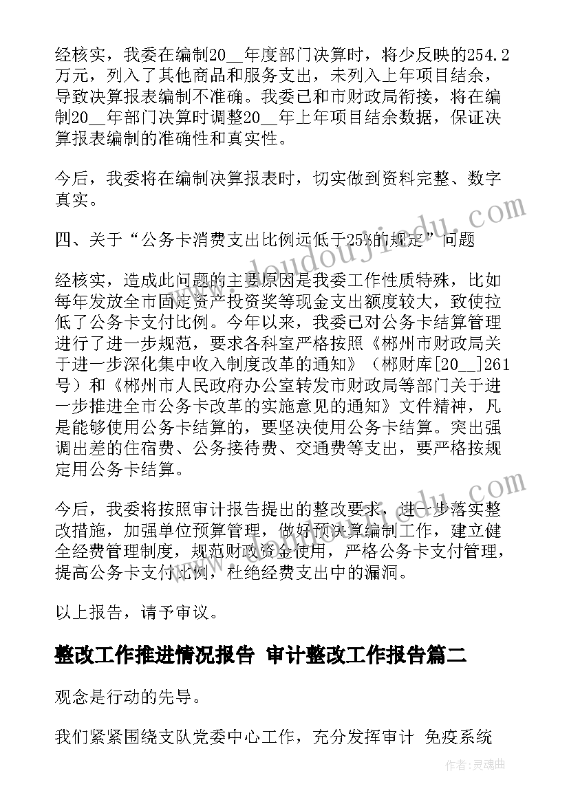 2023年整改工作推进情况报告 审计整改工作报告(优质6篇)