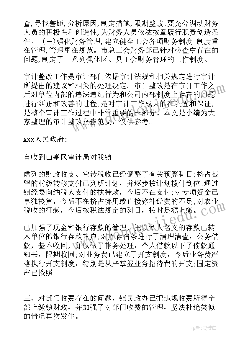 2023年整改工作推进情况报告 审计整改工作报告(优质6篇)