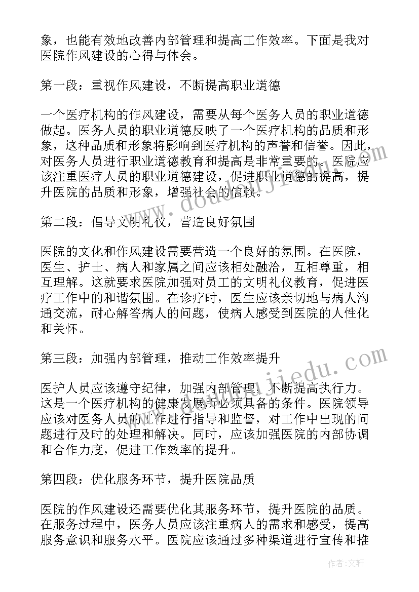 医院作风效能建设心得体会(优秀8篇)