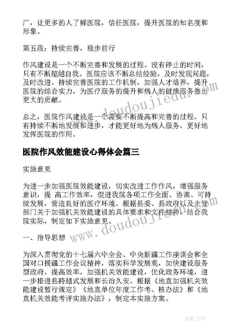 医院作风效能建设心得体会(优秀8篇)