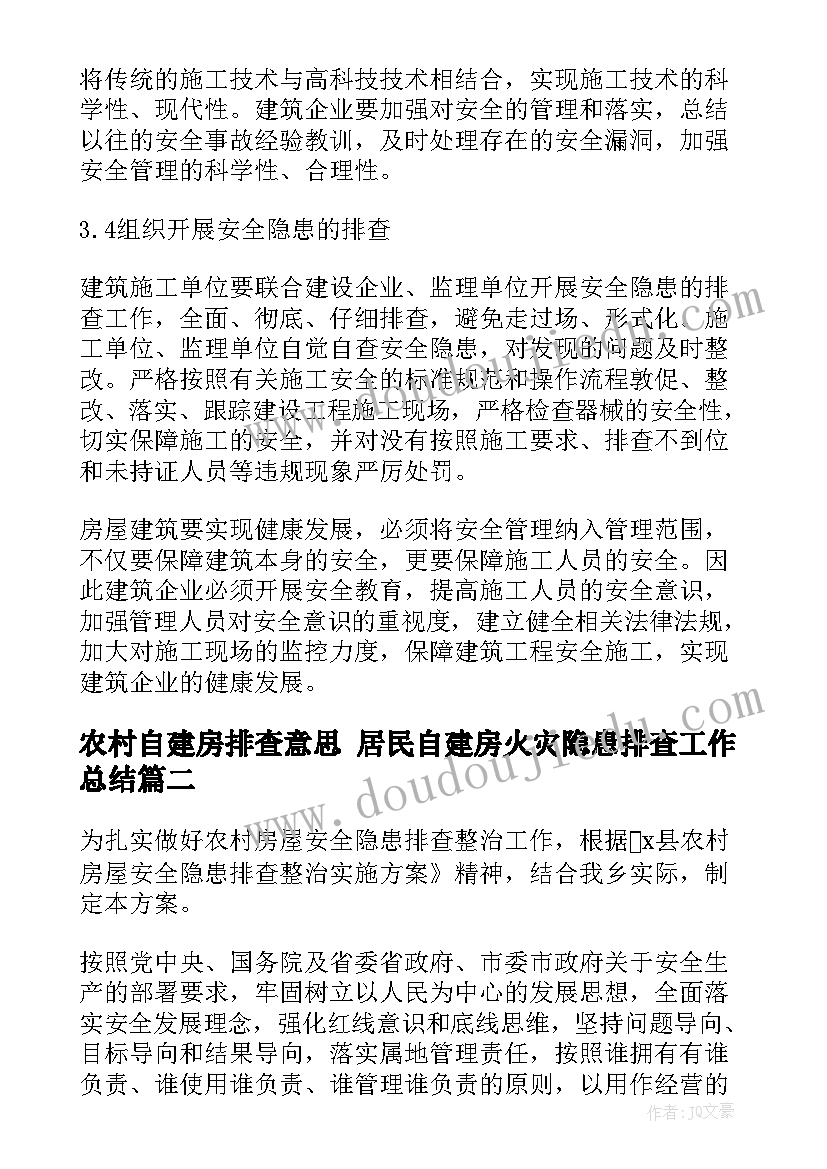 2023年农村自建房排查意思 居民自建房火灾隐患排查工作总结(模板9篇)