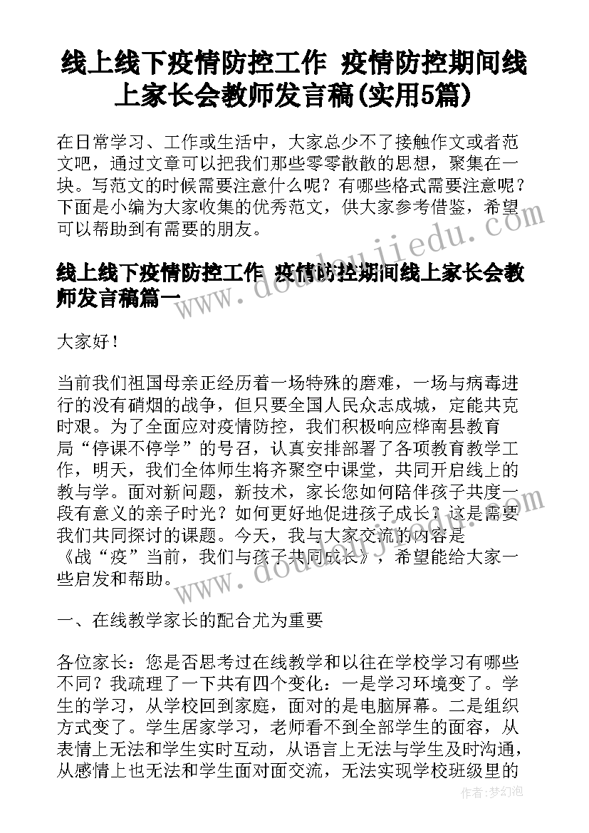 线上线下疫情防控工作 疫情防控期间线上家长会教师发言稿(实用5篇)