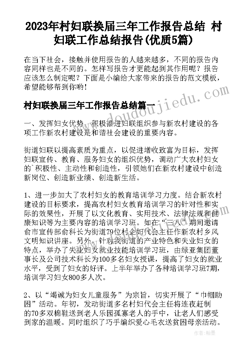 2023年村妇联换届三年工作报告总结 村妇联工作总结报告(优质5篇)