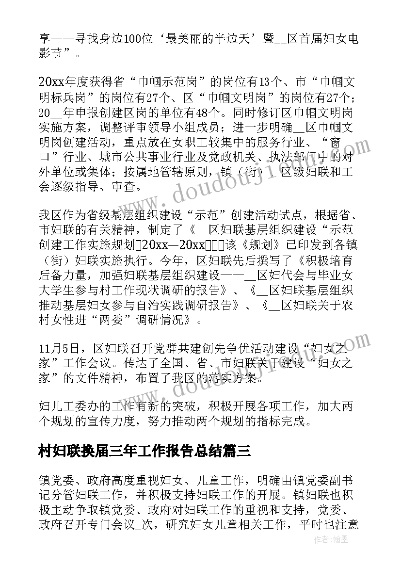 2023年村妇联换届三年工作报告总结 村妇联工作总结报告(优质5篇)