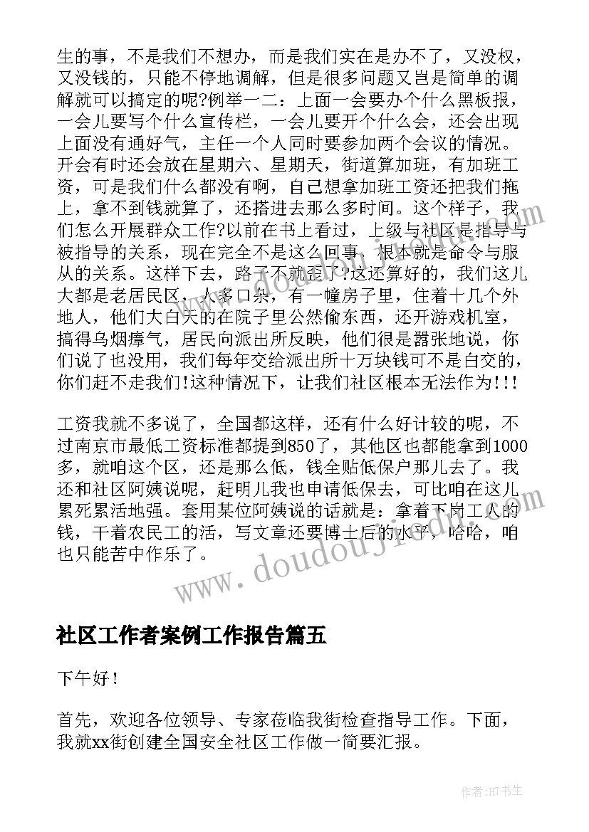 最新社区工作者案例工作报告 社区工作报告(大全5篇)