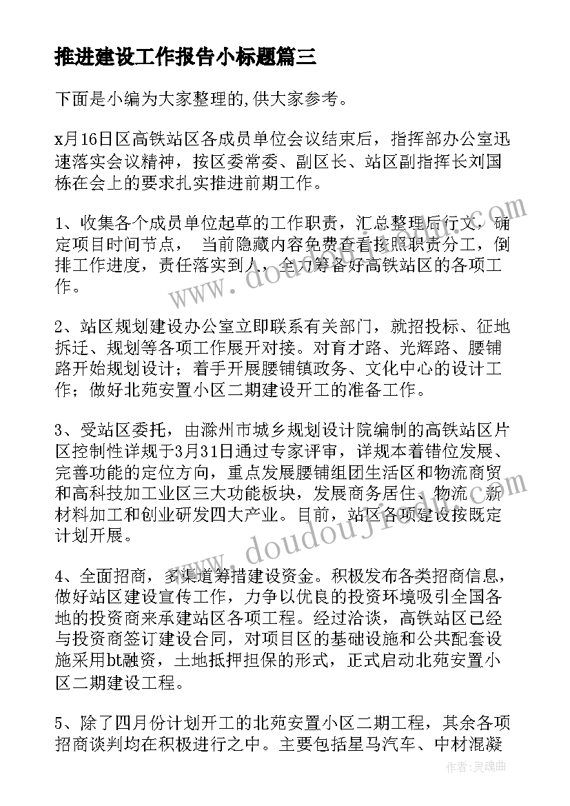 2023年推进建设工作报告小标题(大全5篇)