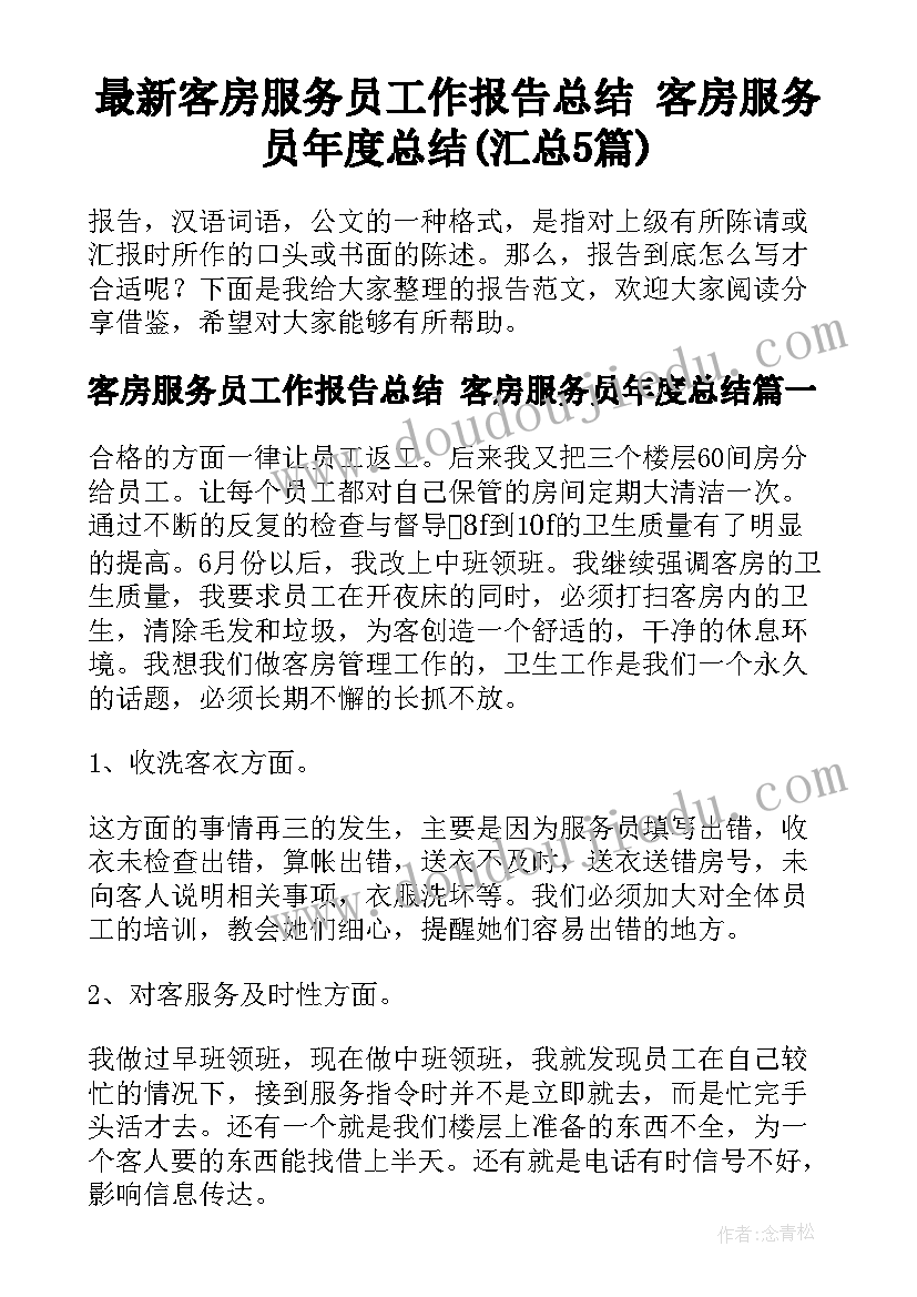 最新客房服务员工作报告总结 客房服务员年度总结(汇总5篇)