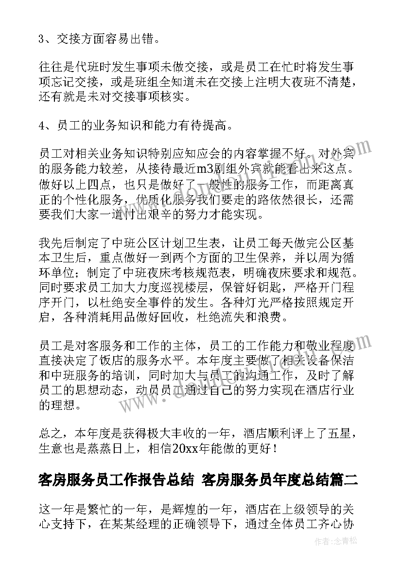 最新客房服务员工作报告总结 客房服务员年度总结(汇总5篇)