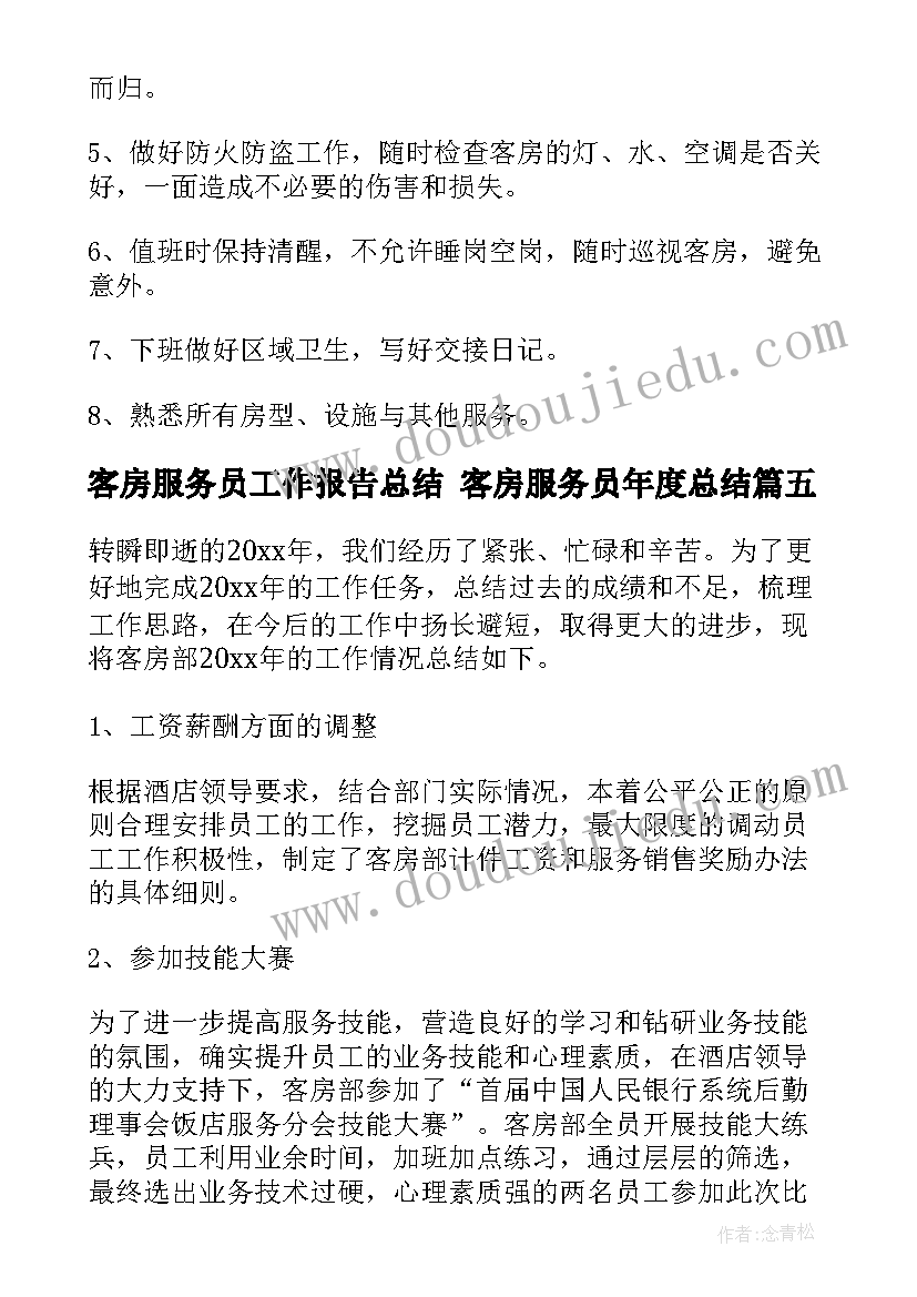 最新客房服务员工作报告总结 客房服务员年度总结(汇总5篇)