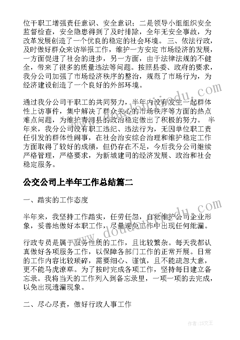 2023年公交公司上半年工作总结(优秀7篇)