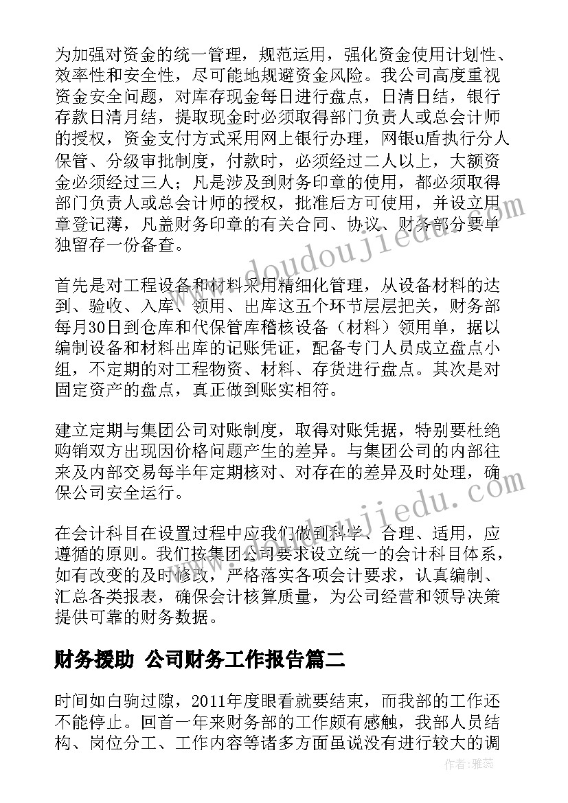 2023年财务援助 公司财务工作报告(模板6篇)