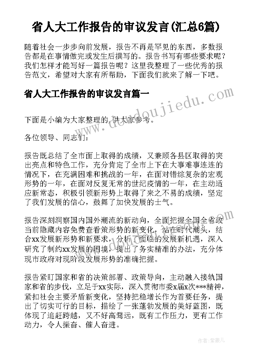 省人大工作报告的审议发言(汇总6篇)